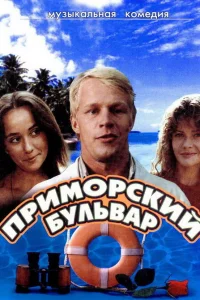  Приморский бульвар 