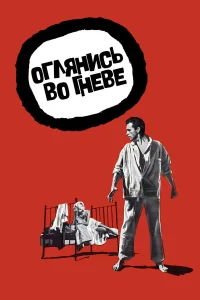  Оглянись во гневе 