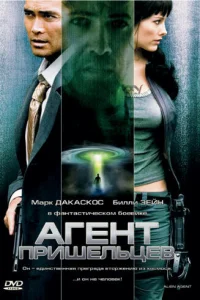  Агент пришельцев 