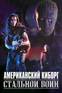  Американский киборг: Стальной воин 