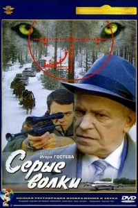  Серые волки 