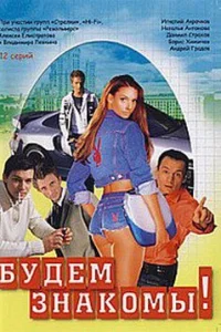  Будем знакомы! 