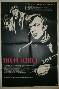  Тихая Одесса 
