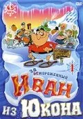  Отмороженный: Иван из Юкона 