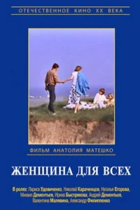  Женщина для всех 