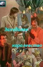  Захудалое королевство 