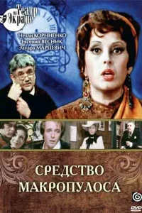  Средство Макропулоса 