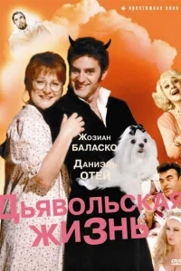  Дьявольская жизнь 