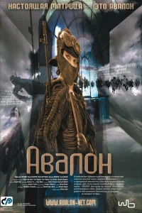  Авалон 