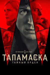  Тайный орден 