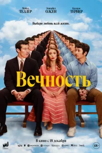  Вечность 