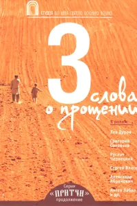  Притчи 3: Три слова о прощении 
