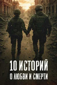  10 историй о любви и смерти 