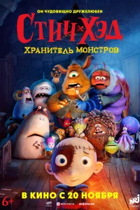  Стич-Хэд. Хранитель монстров 