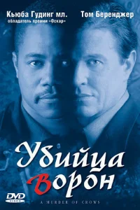  Убийца ворон 
