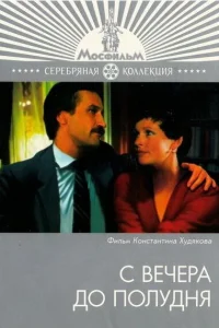  С вечера до полудня 