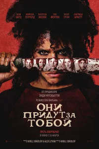  Они придут за тобой 