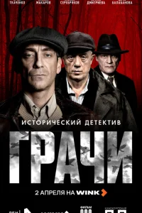  Грачи 
